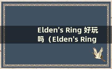 Elden's Ring 好玩吗（Elden's Ring 配置要求）